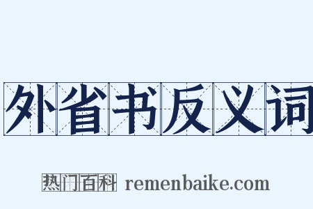 外省书反义词是什么意思的图片